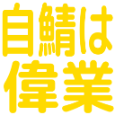 :jisaba_ha_igyo: